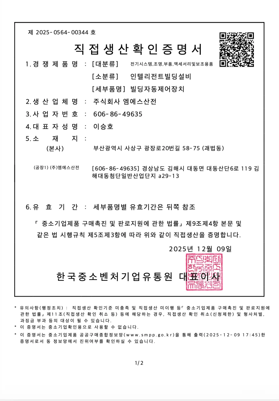 직접생산확인증명서 (빌딩자동제어장치)