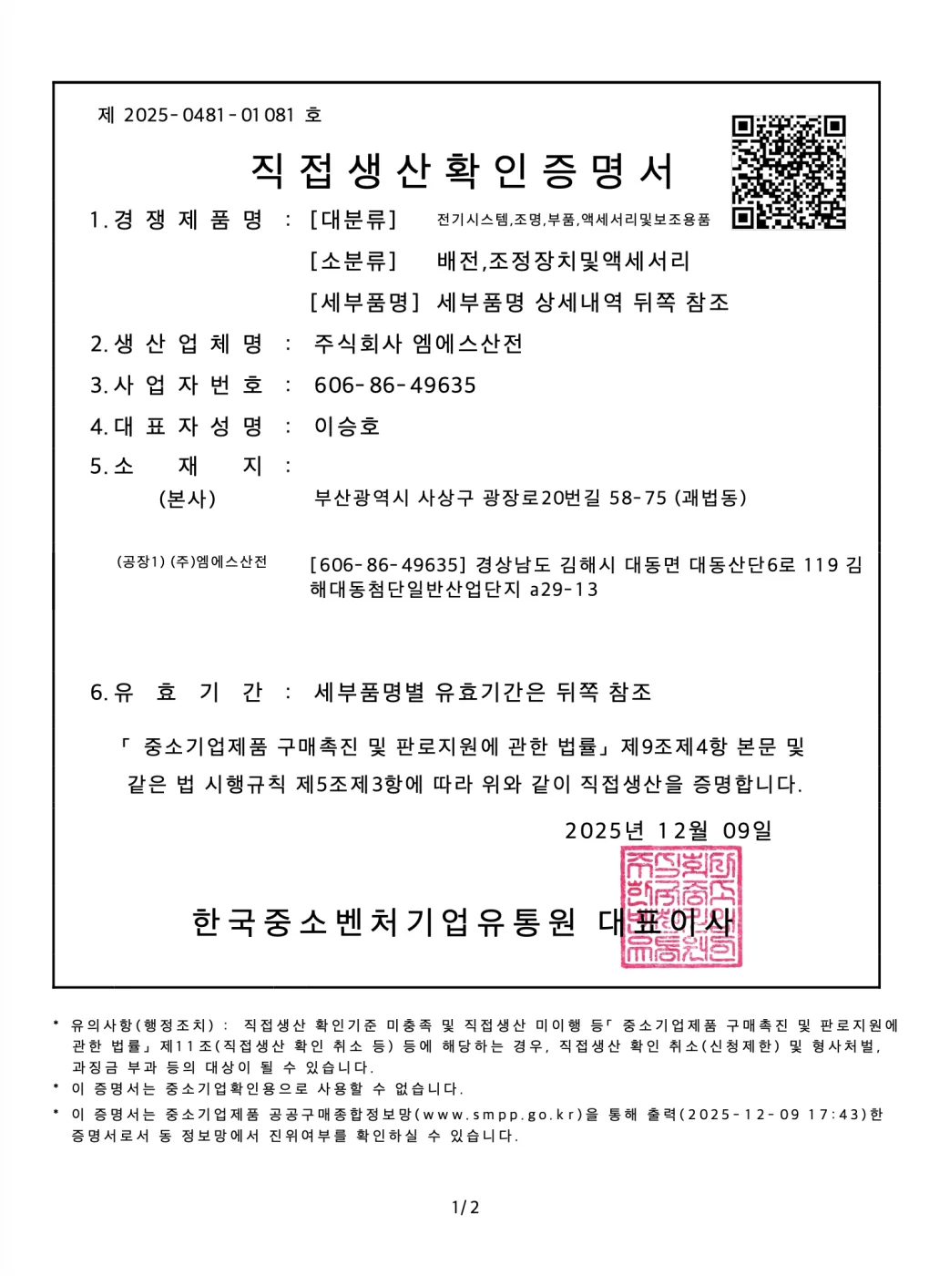 직접생산확인증명서 (배전·조정장치)
